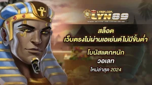 lyn89 สล็อต